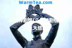 斗战剧情(斗战剧情介绍及大结局)