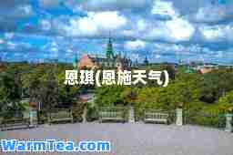 恩琪(恩施天气)
