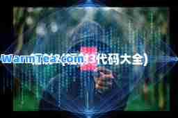 辐射3(辐射3代码大全)