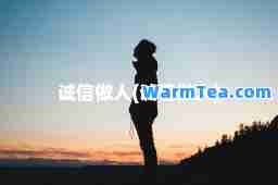 诚信做人(诚信做人)