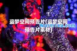 盗梦空间预告片(盗梦空间预告片素材)