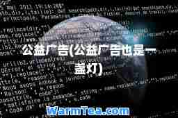 公益广告(公益广告也是一盏灯)