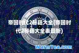 帝国时代2秘籍大全(帝国时代2秘籍大全表)