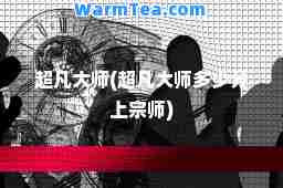 超凡(超凡多少分上宗师)