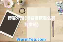 博客外链(博客链接怎么发到微信)