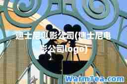 迪士尼电影公司(迪士尼电影公司logo)