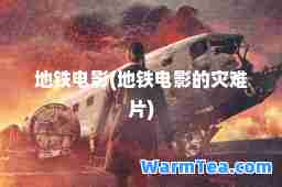 地铁电影(地铁电影的灾难片)