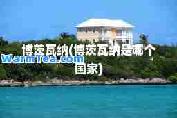 博茨瓦纳(博茨瓦纳是哪个国家) 博茨瓦纳(博茨瓦纳是哪个国家)