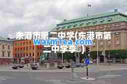 东港市第二中学(东港市第二中学李垚)