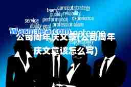 公司周年庆文章(公司周年庆文章该怎么写)