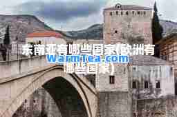 东南亚有哪些国家(欧洲有哪些国家)