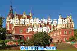 海宁高级中学(海宁市高级中学官网)