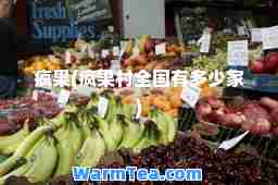 疯果(疯果村全国有多少家)