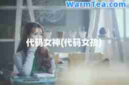 代码女(代码女孩)