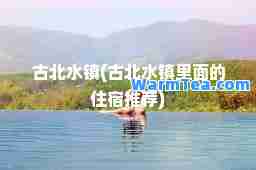 古北水镇(古北水镇里面的住宿)
