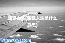 淡定人生(淡定人生是什么意思)