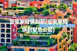 定荣家轻钢别墅(定荣家轻钢别墅总公司)