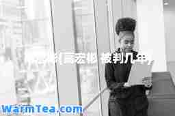 高宏彬(高宏彬 被判几年)