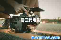 富二代电影