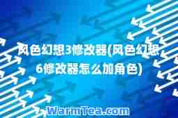 风色幻想3修改器(风色幻想6修改器怎么加角色)
