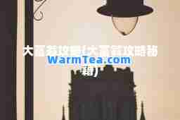 大富翁攻略(大富翁攻略秘籍)