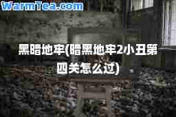 黑暗地牢(暗黑地牢2小丑第四关怎么过)