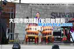 大同市教育局(大同教育局官网)