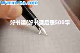 好书读(好书读后感500字)