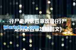 行尸走肉第四章攻略(行尸走肉第四章攻略图文)