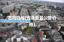 古北壹号(古北壹号公馆价格)