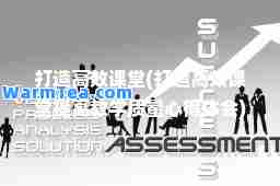 打造高效课堂(打造高效课堂提高教学质量心得体会)