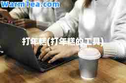 打年糕(打年糕的工具)
