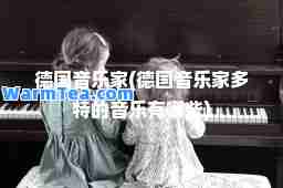 德国音乐家(德国音乐家多特的音乐有哪些)