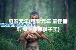 电影元年(电影元年 音乐 那一年有狮子王)