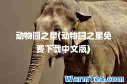 动物园之星(动物园之星免费下载中文版)