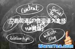 广告词语(广告词语大全经典版)