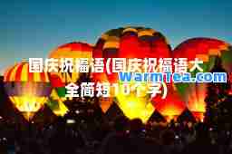 国庆祝福语(国庆祝福语大全简短10个字)