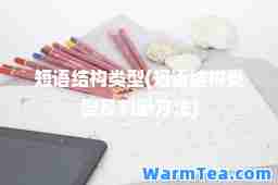 短语结构类型(短语结构类型及判断方法)