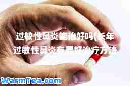 过敏性鼻炎能治好吗(长年过敏性鼻炎有最好治疗方法吗)