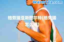 格劳瑞亚斯图尔特(格劳瑞怎么得)