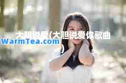 大胆说爱(大胆说爱你歌曲)