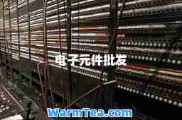 电子元件批发