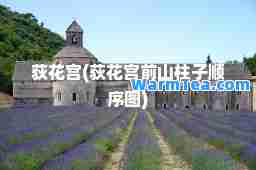 荻花宫(荻花宫前山柱子顺序图)