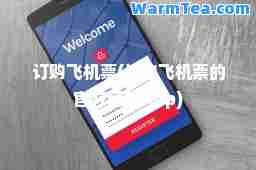 订购飞机票(订购飞机票的官方网站App)