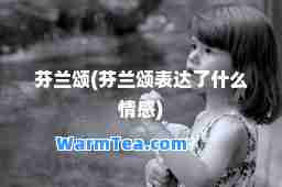 芬兰颂(芬兰颂表达了什么情感)