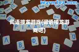 词语接龙游戏(词语接龙游戏吧)