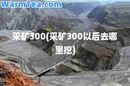 采矿300(采矿300以后去哪里挖)
