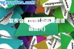发布会邀请函(发布会邀请函图片)