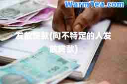 发放贷款(向不特定的人发放贷款)