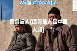 德鲁兹人(德鲁兹人是中国人吗)